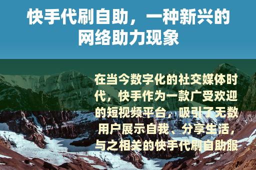 快手代刷自助，一种新兴的网络助力现象