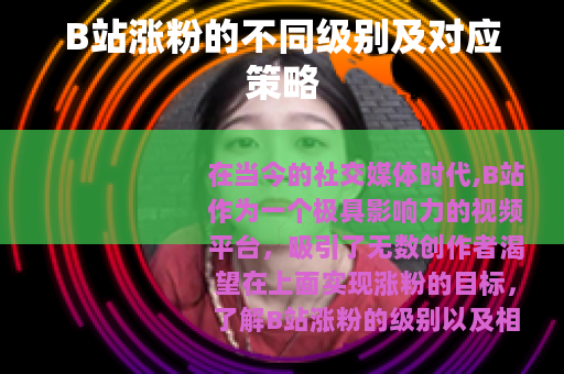 B站涨粉的不同级别及对应策略