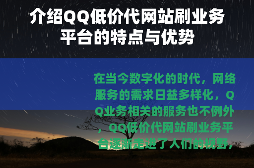 介绍QQ低价代网站刷业务平台的特点与优势