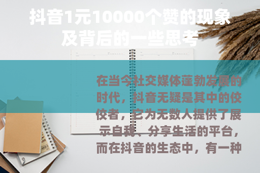 抖音1元10000个赞的现象及背后的一些思考
