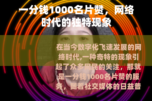一分钱1000名片赞，网络时代的独特现象