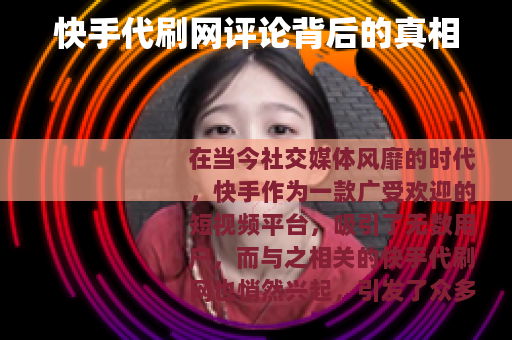 快手代刷网评论背后的真相