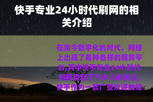 快手专业24小时代刷网的相关介绍