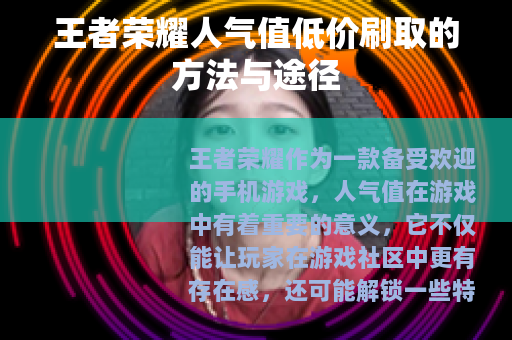 王者荣耀人气值低价刷取的方法与途径