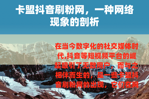 卡盟抖音刷粉网，一种网络现象的剖析