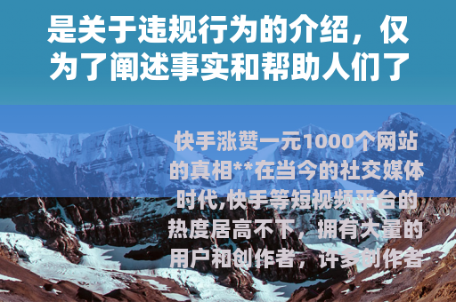 是关于违规行为的介绍，仅为了阐述事实和帮助人们了解相关风险，不鼓励、不支持任何违反平台规定和法律法规的行为