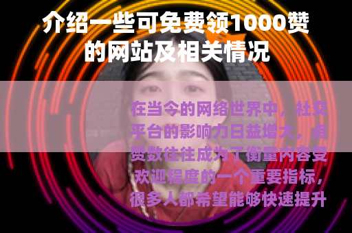 介绍一些可免费领1000赞的网站及相关情况