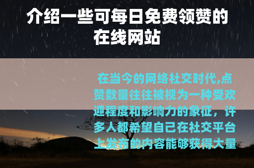 介绍一些可每日免费领赞的在线网站