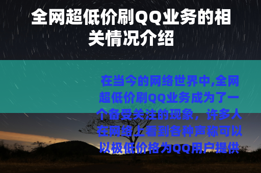 全网超低价刷QQ业务的相关情况介绍