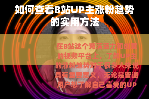 如何查看B站UP主涨粉趋势的实用方法