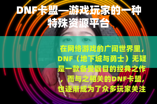 DNF卡盟—游戏玩家的一种特殊资源平台