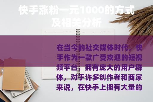 快手涨粉一元1000的方式及相关分析