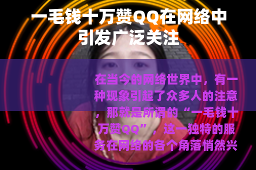 一毛钱十万赞QQ在网络中引发广泛关注