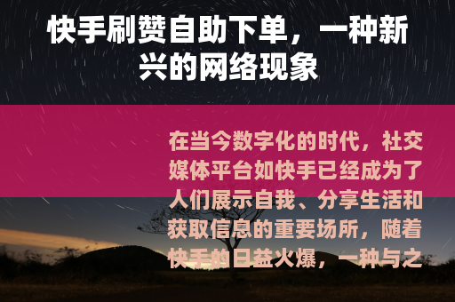 快手刷赞自助下单，一种新兴的网络现象