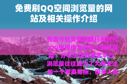 免费刷QQ空间浏览量的网站及相关操作介绍
