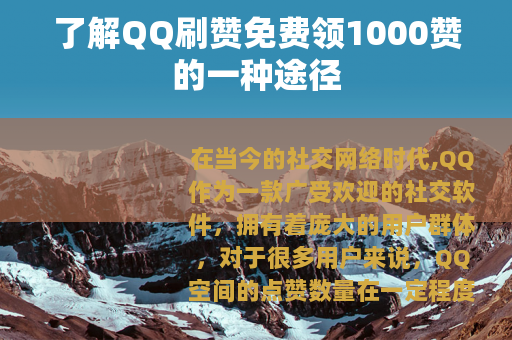 了解QQ刷赞免费领1000赞的一种途径