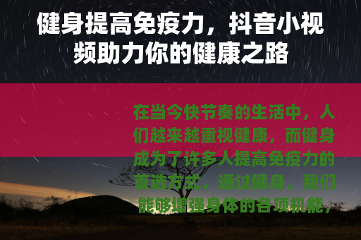 健身提高免疫力，抖音小视频助力你的健康之路