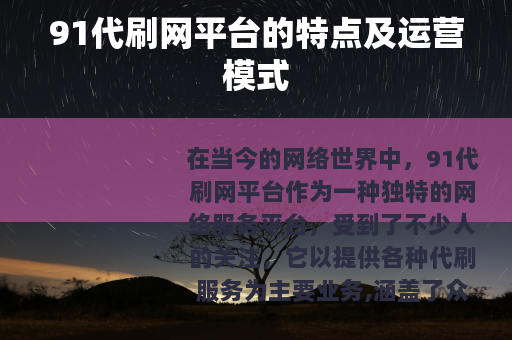 91代刷网平台的特点及运营模式