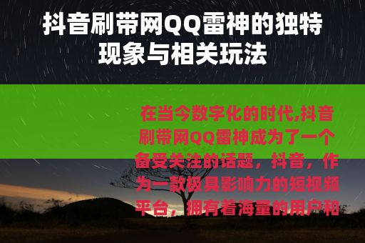 抖音刷带网QQ雷神的独特现象与相关玩法