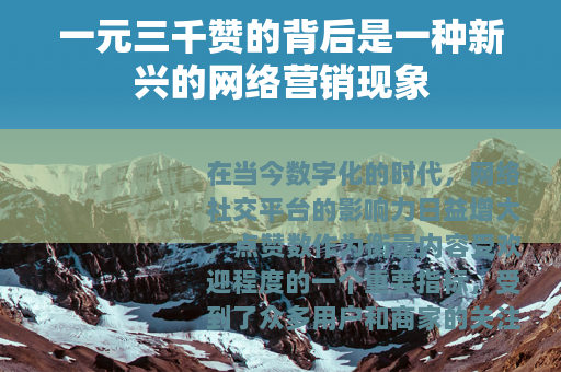一元三千赞的背后是一种新兴的网络营销现象