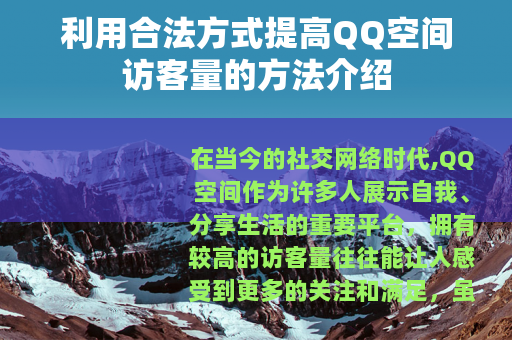 利用合法方式提高QQ空间访客量的方法介绍