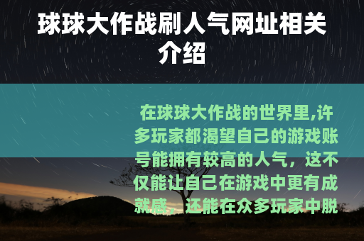 球球大作战刷人气网址相关介绍