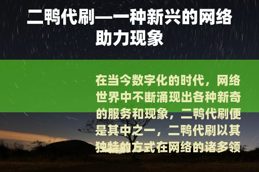 二鸭代刷—一种新兴的网络助力现象