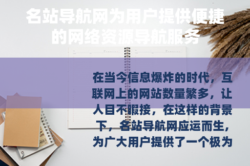 名站导航网为用户提供便捷的网络资源导航服务