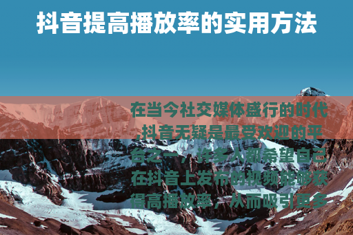 抖音提高播放率的实用方法