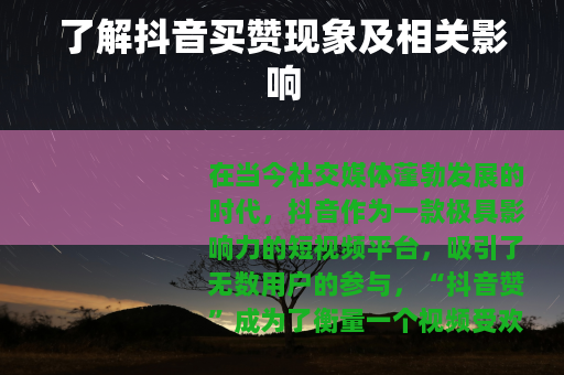 了解抖音买赞现象及相关影响