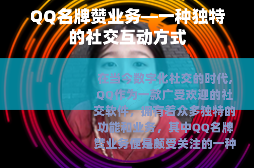 QQ名牌赞业务—一种独特的社交互动方式