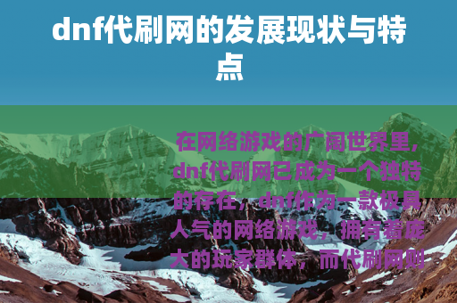 dnf代刷网的发展现状与特点