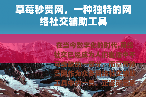 草莓秒赞网，一种独特的网络社交辅助工具