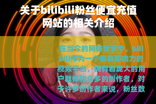 关于bilibili粉丝便宜充值网站的相关介绍
