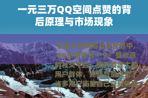 一元三万QQ空间点赞的背后原理与市场现象