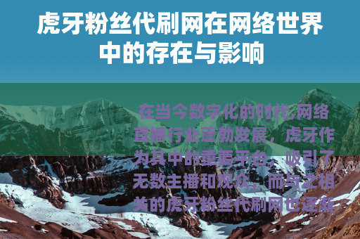 虎牙粉丝代刷网在网络世界中的存在与影响