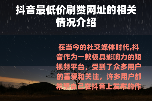 抖音最低价刷赞网址的相关情况介绍