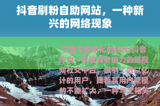 抖音刷粉自助网站，一种新兴的网络现象