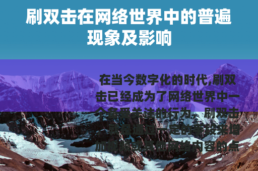 刷双击在网络世界中的普遍现象及影响