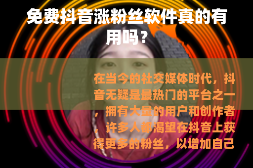 免费抖音涨粉丝软件真的有用吗？
