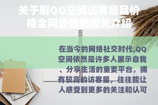 关于刷QQ空间访客量且价格全网最低的相关介绍