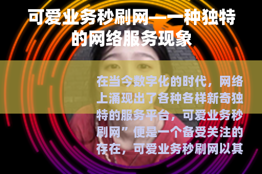 可爱业务秒刷网—一种独特的网络服务现象