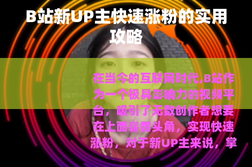 B站新UP主快速涨粉的实用攻略