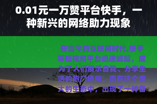 0.01元一万赞平台快手，一种新兴的网络助力现象