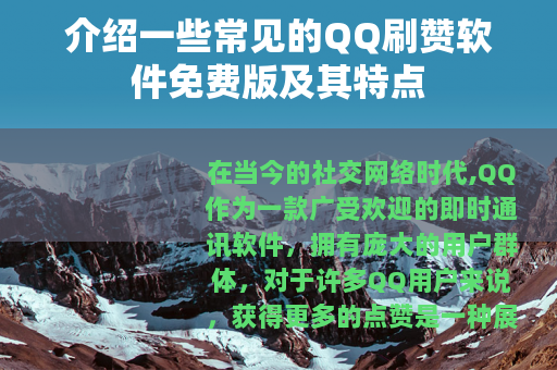 介绍一些常见的QQ刷赞软件免费版及其特点