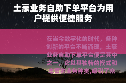 土豪业务自助下单平台为用户提供便捷服务