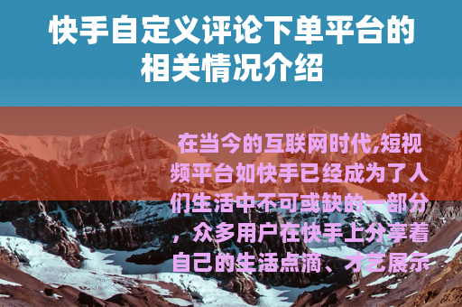 快手自定义评论下单平台的相关情况介绍