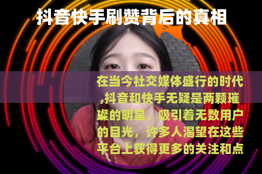 抖音快手刷赞背后的真相