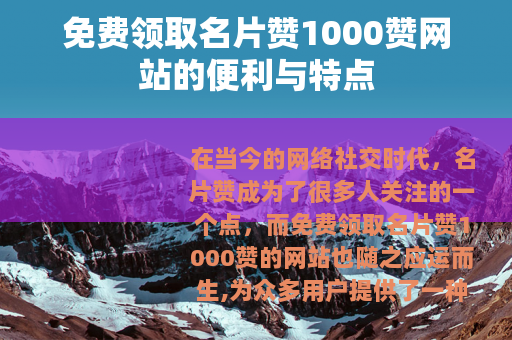 免费领取名片赞1000赞网站的便利与特点