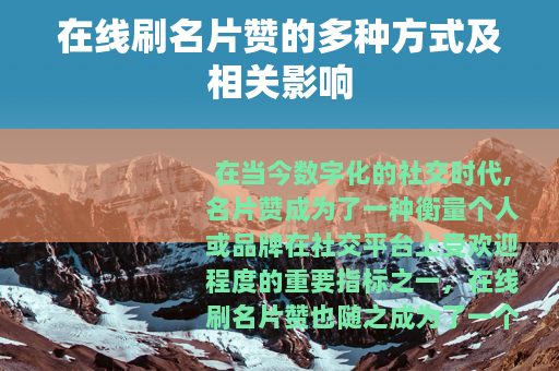 在线刷名片赞的多种方式及相关影响